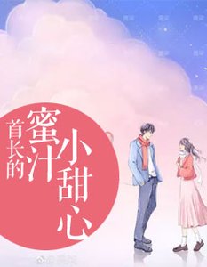 《首长的蜜汁小甜心》