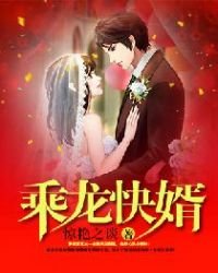 《乘龙快婿》