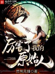 《厉害了我的原始人》