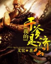 我的干爹是济公