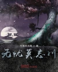 《无忧莫忘川》