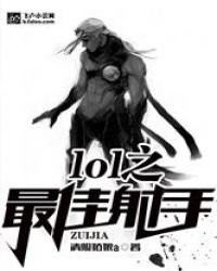 《LOL之最佳射手》