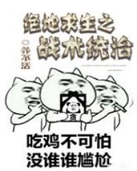 《绝地求生之战术统治》