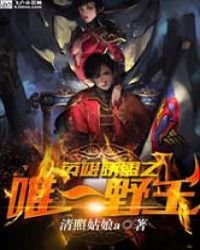 《英雄联盟之唯一野王》