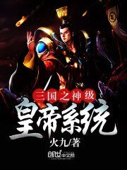 《三国之神级皇帝系统》
