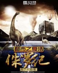 《都市之复活侏罗纪》