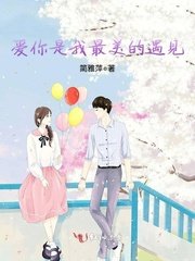 《爱你是我最美的遇见》