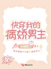 快穿我的病娇男主