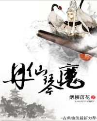 《丹仙琴魔》