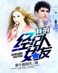 《我的经纪人女友》