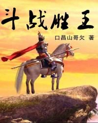 斗战胜王