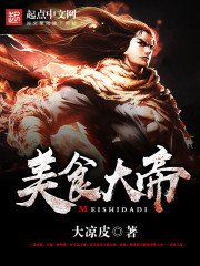 《美食大帝》