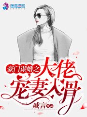 《豪门谋婚之大佬宠妻入骨》