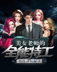 《美女老师的全能特工》
