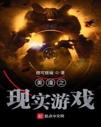 《美漫之现实游戏》