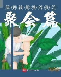 《我的故事有点多之聚会篇》