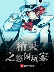 《精灵之悠闲玩家》