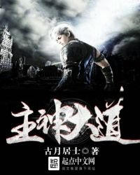 《主神大道》