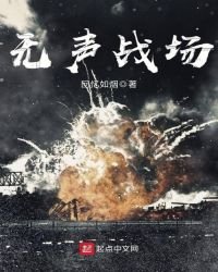 《无声战场》