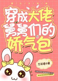 《各界巨佬争着喜当舅/穿成舅舅们的娇气包》