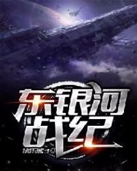《东银河战纪》