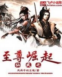 《仙武之至尊崛起》