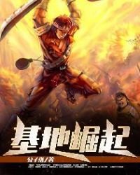 《基地崛起》