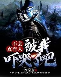 《不会真有人被我吓哭了吧》