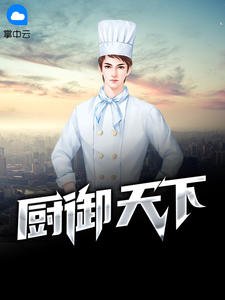 《厨御天下》