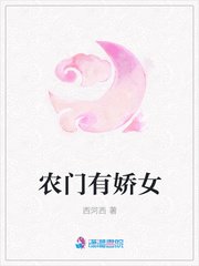 《农门有娇女》