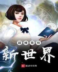 《超维竞技新世界》