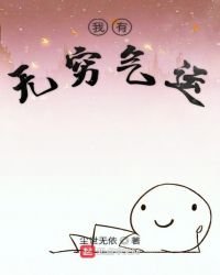 《我有无穷气运》