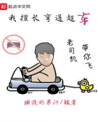 《我擅长弯道超车》