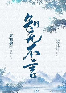 《知者大人要淡定》