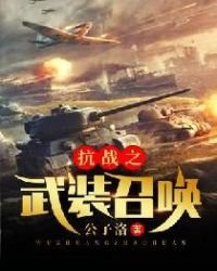 《抗战之武装召唤》