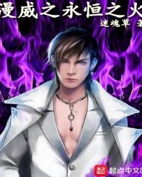 《漫威之永恒之火》