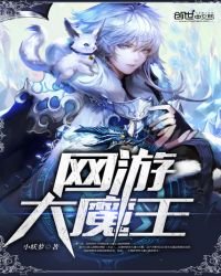 《网游大魔王》