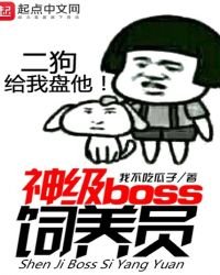 《神级boss饲养员》