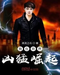 《我在异界凶猛崛起》