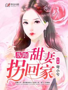 《落跑甜妻拐回家》