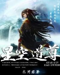 《星空道尊》