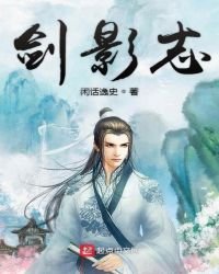 《剑影志》