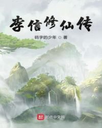 《李信修仙传》