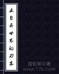 《来自异世界的刀客》