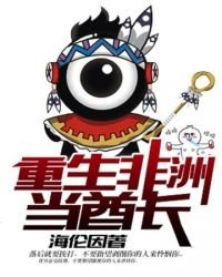 《重生非洲当酋长》