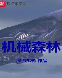 《机械森林》