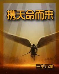 《携天命而来》