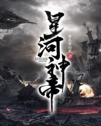 《星河神帝》