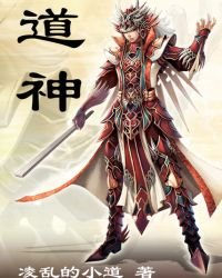 《道神》