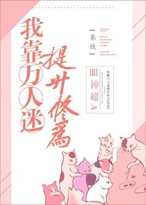 《我靠万人迷提升修为》